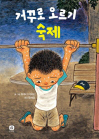 거꾸로 오르기 숙제